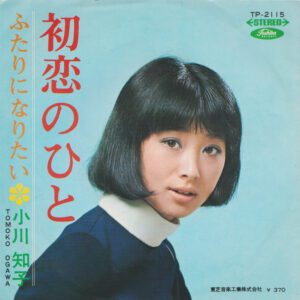 小川知子 - 初恋のひと / ふたりになりたい (7", Single)