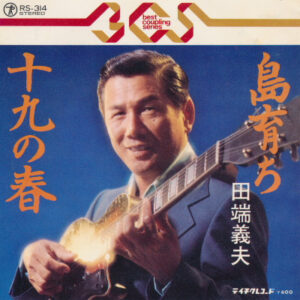 田端義夫 - 島育ち / 十九の春 (7")