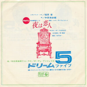 仲宗根美樹 / 中原美紗緒 - ドリーム 5 / 夜は恋人 (7")