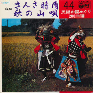 斎藤京子 / 佐々木一夫 - さんさ時雨 / 秋の山唄 (7", Gat)
