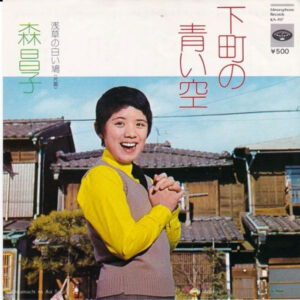 森昌子 - 下町の青い空 (7")
