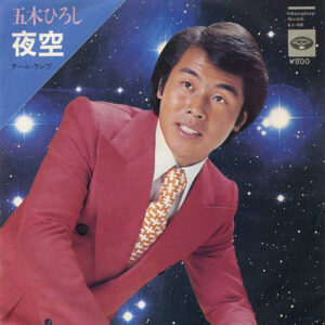 五木ひろし - 夜空 (7", Single)