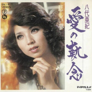 八代亜紀 - 愛の執念 / 悲しい夢 (7", Single)