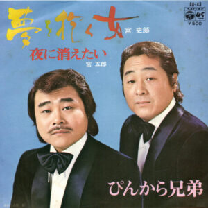 宮史郎 ・ ぴんからトリオ - 夢を抱く女 / 夜に消えたい (7", Single)