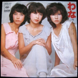 キャンディーズ - わな (7", Single)