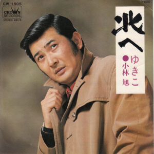 小林旭 - 北へ (7", Single)