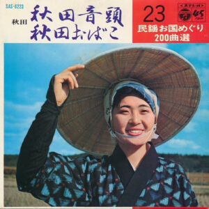 佐々木常雄 ・ 長谷川久子 / 千葉千枝子 - 秋田音頭 / 秋田おばこ (7", Gat)