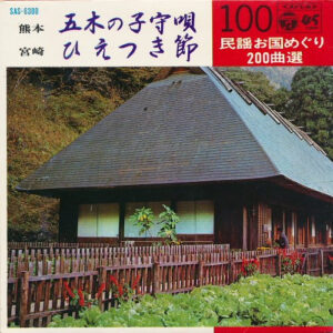 照菊 - 五木の子守唄 / ひえつき節 (7", Gat)
