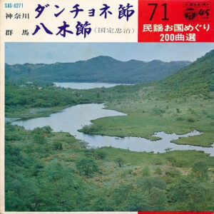 鳴海洋子 / 太田市八木節保存会 ・ 板橋勘三郎 - ダンチョネ節 / 八木節(国定忠治) (7", Gat)