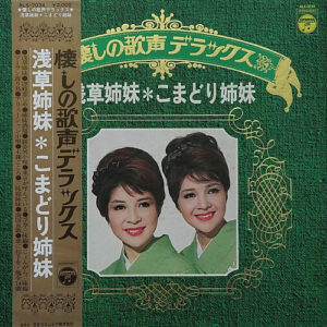 こまどり姉妹 - 浅草姉妹 (LP, Album, Gat)