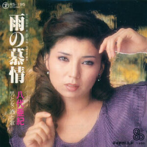 八代亜紀 - 雨の慕情 / 男と女・酒と歌 (7", Single)