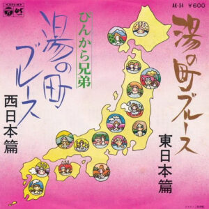 ぴんから兄弟 - 湯の町ブルース (7", Single)