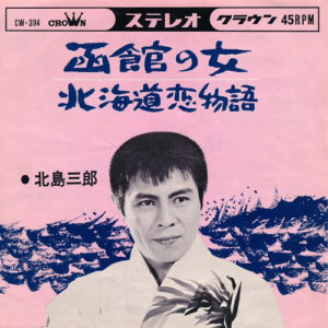 北島三郎 - 函館の女 / 北海道恋物語 (7", Single)