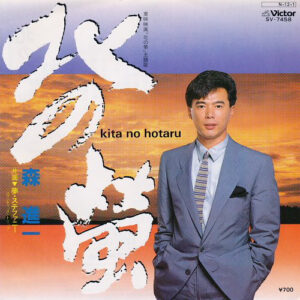森進一 - 北の螢 / 夢・ステファニー (7", Single)
