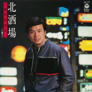 細川たかし - 北酒場 (7")