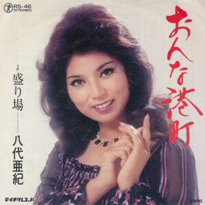 八代亜紀 - おんな港町 (7")