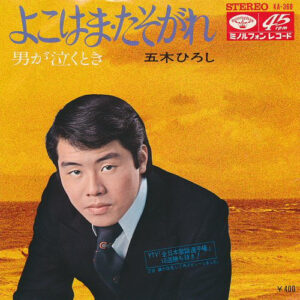 五木ひろし - よこはま・たそがれ (7", Single)