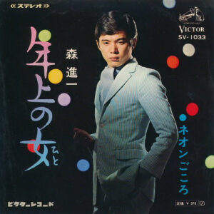 森進一 - 年上の女 / ネオンごころ (7")