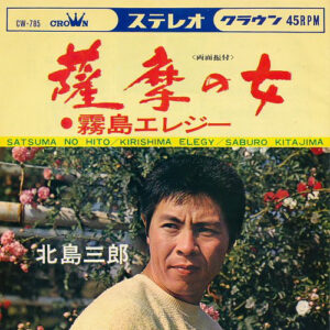 北島三郎 - 薩摩の女  (7", Single)