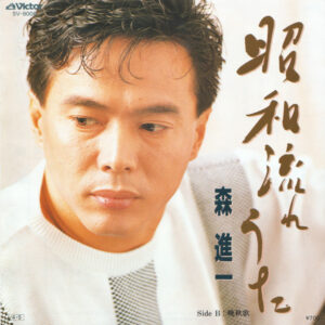 森進一 - 昭和流れうた (7", Single)