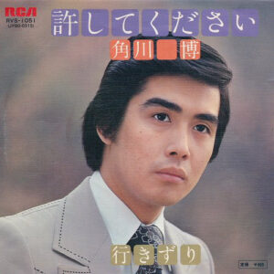 角川博 - 許してください (7")