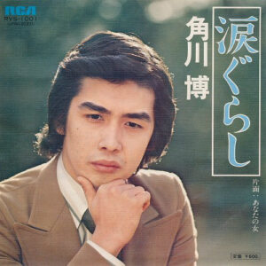角川博 - 涙ぐらし (7")