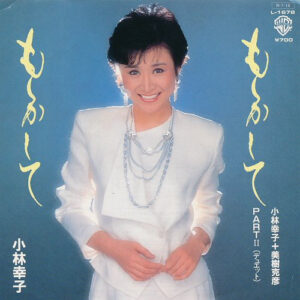 小林幸子, 美樹克彦 - もしかして Part Ⅱ (7")