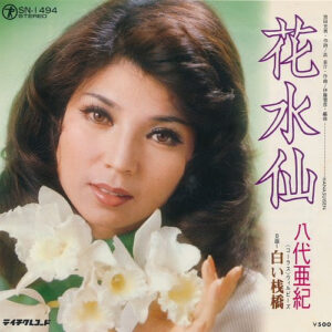 八代亜紀 - 花水仙 (7")