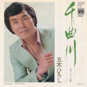 五木ひろし - 千曲川 (7", Single)
