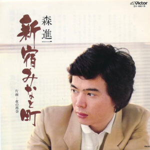 森進一 - 新宿・みなと町 (7", Single)