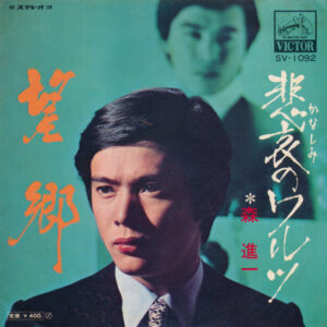 森進一 - 望郷 (7", Single)