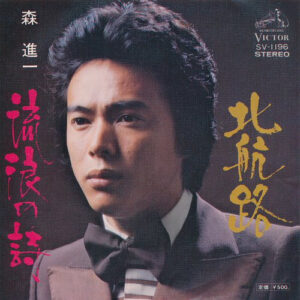 森進一 - 北航路 / 流浪の詩 (7")