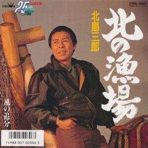 北島三郎 - 北の漁場 (7")