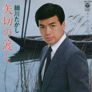 細川たかし - 矢切の渡し (7")