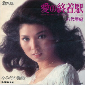 八代亜紀 - 愛の終着駅 (7")