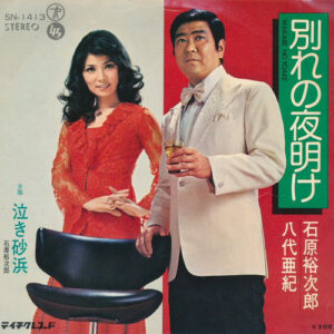 石原裕次郎 ・ 八代亜紀 - 別れの夜明け / 泣き砂浜 (7", Single)