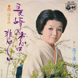 都はるみ - 長崎の恋は悲しい / 港で逢いたい (7")