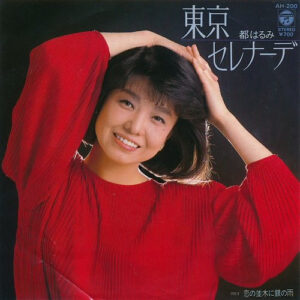 都はるみ - 東京セレナーデ / 恋の並木に銀の雨 (7")