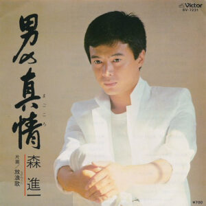 森進一 - 男の真情 / 放浪歌 (7")