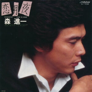 森進一 - 恋月夜 (7", Single)