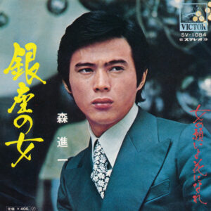 森進一 - 銀座の女 (7", Single)