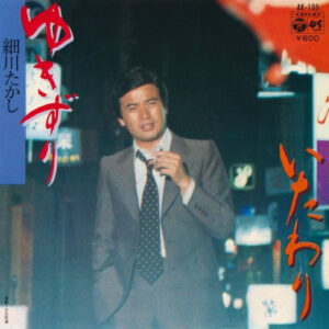細川たかし - ゆきずり (7")