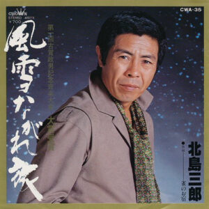 北島三郎 - 風雪ながれ旅  (7", Single)