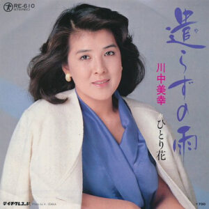 川中美幸 - 遣らずの雨 (7", Single)