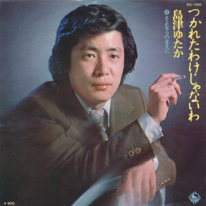 島津ゆたか - つかれたわけじゃないわ (7")