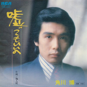 角川博 - 嘘でもいいの (7")