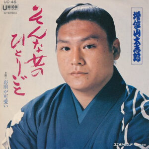増位山太志郎 - そんな女のひとりごと (7")