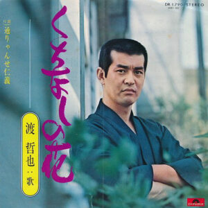 渡哲也 - くちなしの花 (7", Single)