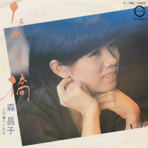 森昌子 - ためいき橋 (7")