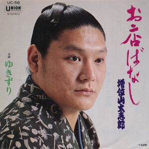 増位山太志郎 - お店ばなし (7")